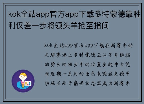 kok全站app官方app下载多特蒙德靠胜利仅差一步将领头羊抢至指间