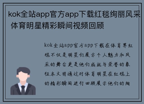 kok全站app官方app下载红毯绚丽风采 体育明星精彩瞬间视频回顾