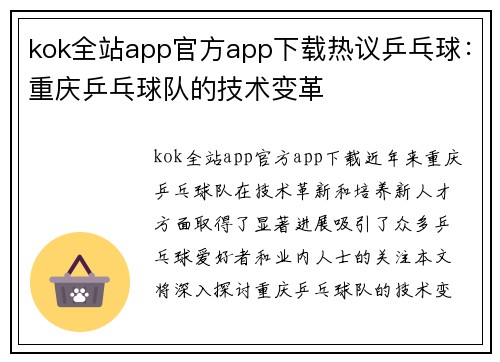 kok全站app官方app下载热议乒乓球：重庆乒乓球队的技术变革