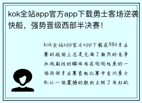 kok全站app官方app下载勇士客场逆袭快船，强势晋级西部半决赛！