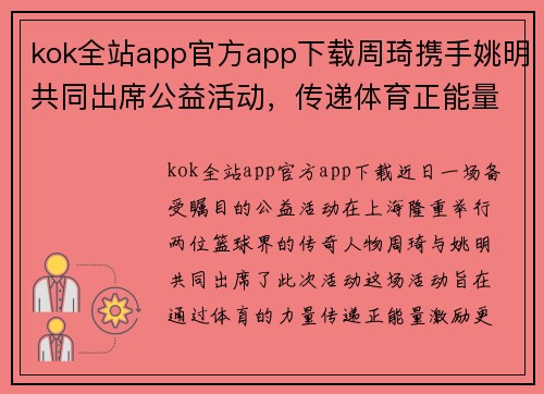 kok全站app官方app下载周琦携手姚明共同出席公益活动，传递体育正能量