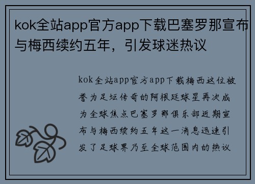 kok全站app官方app下载巴塞罗那宣布与梅西续约五年，引发球迷热议