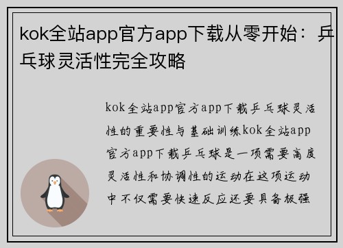 kok全站app官方app下载从零开始：乒乓球灵活性完全攻略