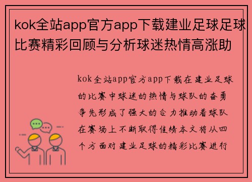 kok全站app官方app下载建业足球足球比赛精彩回顾与分析球迷热情高涨助力球队奋勇争先