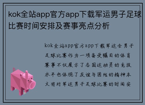kok全站app官方app下载军运男子足球比赛时间安排及赛事亮点分析