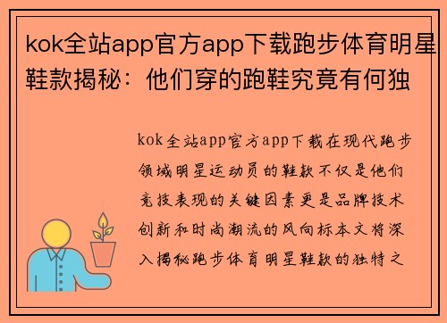 kok全站app官方app下载跑步体育明星鞋款揭秘：他们穿的跑鞋究竟有何独特之处