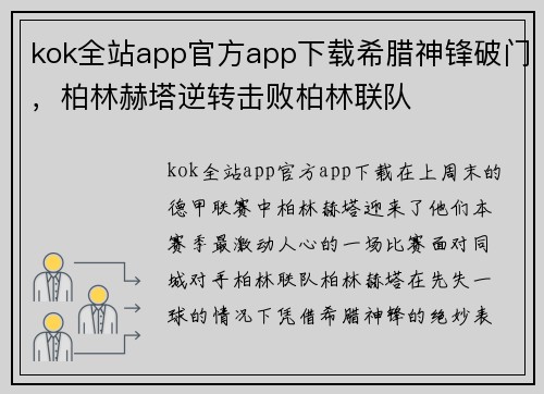 kok全站app官方app下载希腊神锋破门，柏林赫塔逆转击败柏林联队