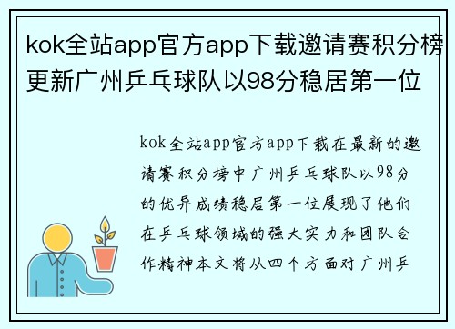 kok全站app官方app下载邀请赛积分榜更新广州乒乓球队以98分稳居第一位