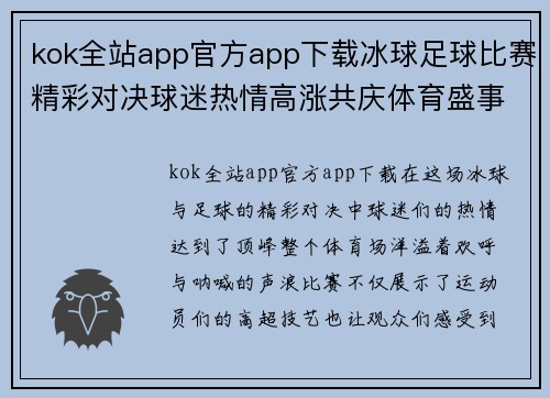 kok全站app官方app下载冰球足球比赛精彩对决球迷热情高涨共庆体育盛事