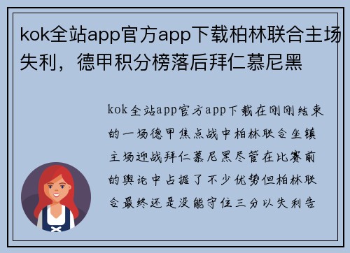 kok全站app官方app下载柏林联合主场失利，德甲积分榜落后拜仁慕尼黑