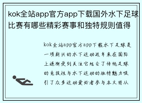 kok全站app官方app下载国外水下足球比赛有哪些精彩赛事和独特规则值得关注