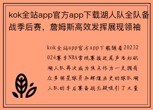 kok全站app官方app下载湖人队全队备战季后赛，詹姆斯高效发挥展现领袖风范