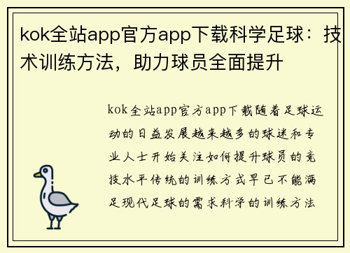 kok全站app官方app下载科学足球：技术训练方法，助力球员全面提升