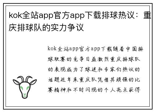 kok全站app官方app下载排球热议：重庆排球队的实力争议