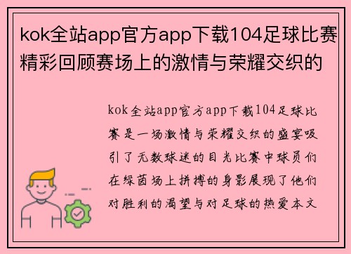 kok全站app官方app下载104足球比赛精彩回顾赛场上的激情与荣耀交织的瞬间