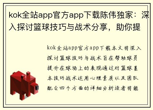 kok全站app官方app下载陈伟独家：深入探讨篮球技巧与战术分享，助你提升球场表现