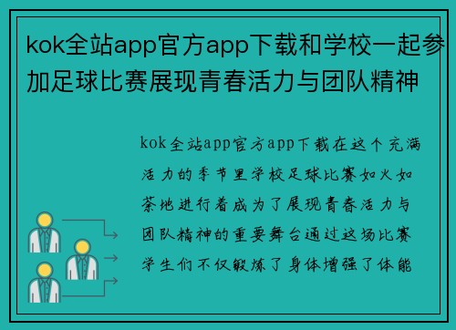 kok全站app官方app下载和学校一起参加足球比赛展现青春活力与团队精神