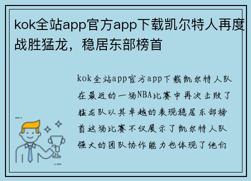 kok全站app官方app下载凯尔特人再度战胜猛龙，稳居东部榜首