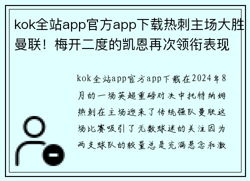 kok全站app官方app下载热刺主场大胜曼联！梅开二度的凯恩再次领衔表现助球队完胜