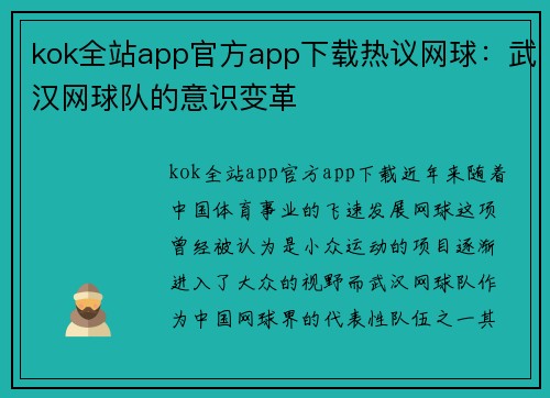kok全站app官方app下载热议网球：武汉网球队的意识变革