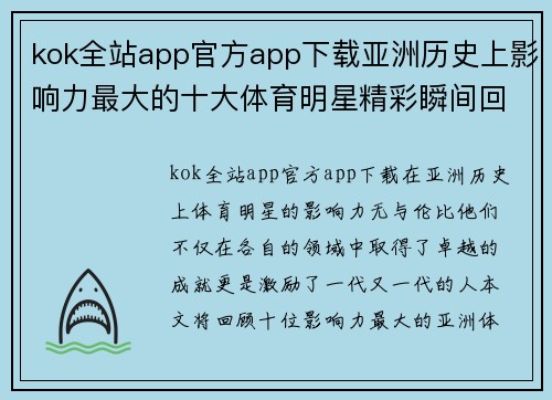 kok全站app官方app下载亚洲历史上影响力最大的十大体育明星精彩瞬间回顾与传奇故事解析