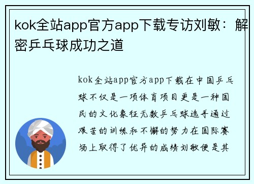 kok全站app官方app下载专访刘敏：解密乒乓球成功之道