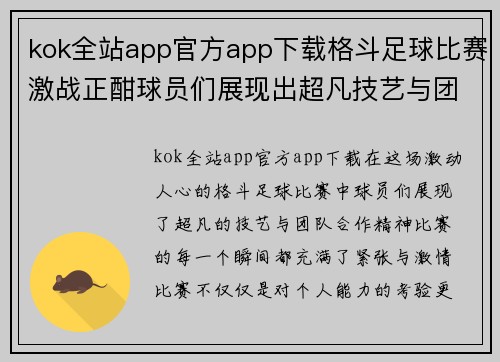 kok全站app官方app下载格斗足球比赛激战正酣球员们展现出超凡技艺与团队合作精神