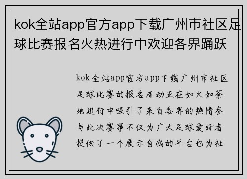 kok全站app官方app下载广州市社区足球比赛报名火热进行中欢迎各界踊跃参与共创精彩赛事