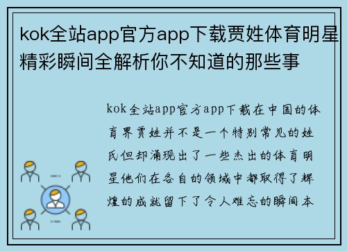 kok全站app官方app下载贾姓体育明星精彩瞬间全解析你不知道的那些事