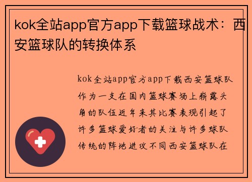 kok全站app官方app下载篮球战术：西安篮球队的转换体系