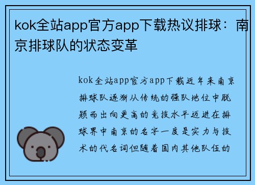 kok全站app官方app下载热议排球：南京排球队的状态变革