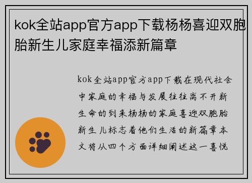 kok全站app官方app下载杨杨喜迎双胞胎新生儿家庭幸福添新篇章