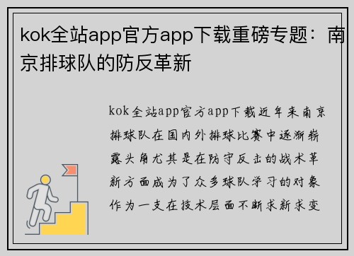 kok全站app官方app下载重磅专题：南京排球队的防反革新