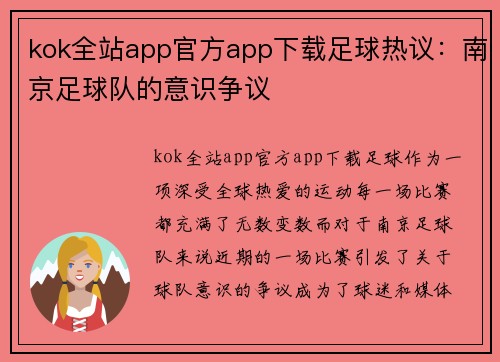 kok全站app官方app下载足球热议：南京足球队的意识争议