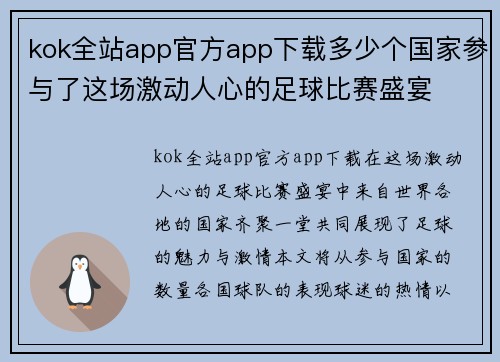 kok全站app官方app下载多少个国家参与了这场激动人心的足球比赛盛宴