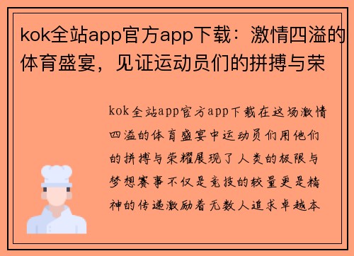 kok全站app官方app下载：激情四溢的体育盛宴，见证运动员们的拼搏与荣耀，尽享精彩瞬间！