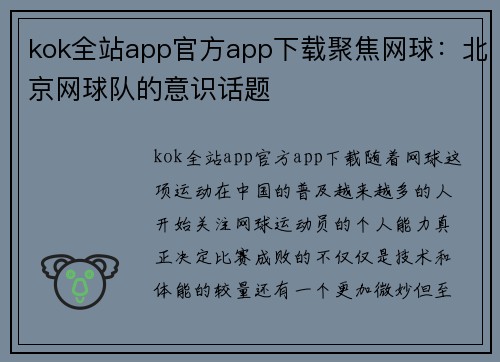 kok全站app官方app下载聚焦网球：北京网球队的意识话题