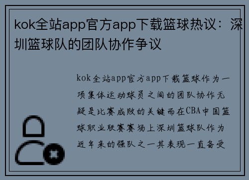 kok全站app官方app下载篮球热议：深圳篮球队的团队协作争议