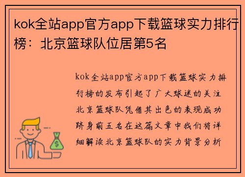 kok全站app官方app下载篮球实力排行榜：北京篮球队位居第5名