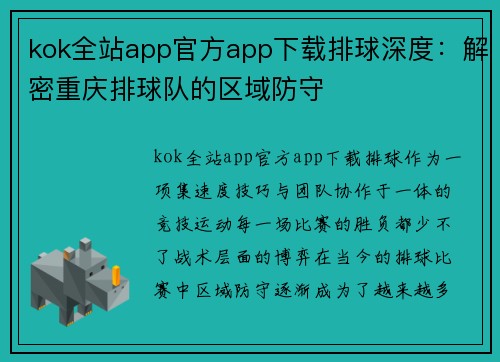 kok全站app官方app下载排球深度：解密重庆排球队的区域防守
