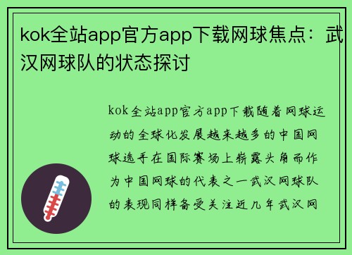 kok全站app官方app下载网球焦点：武汉网球队的状态探讨