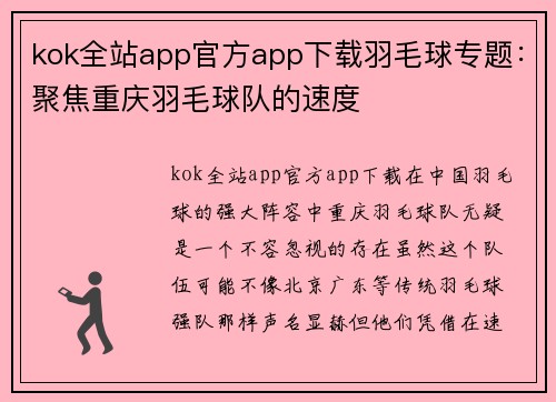 kok全站app官方app下载羽毛球专题：聚焦重庆羽毛球队的速度