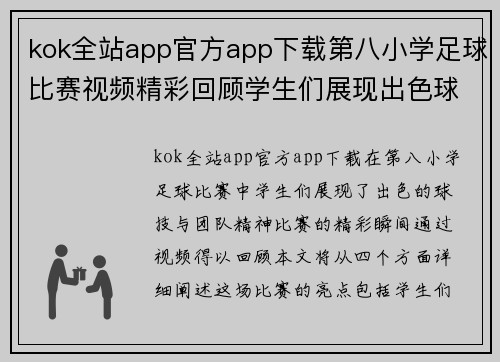 kok全站app官方app下载第八小学足球比赛视频精彩回顾学生们展现出色球技与团队精神