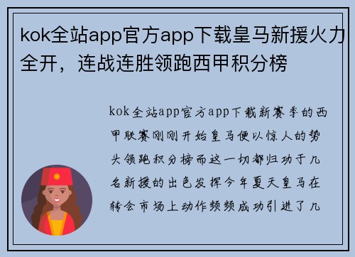 kok全站app官方app下载皇马新援火力全开，连战连胜领跑西甲积分榜