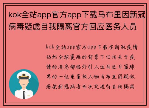 kok全站app官方app下载马布里因新冠病毒疑虑自我隔离官方回应医务人员探访情况