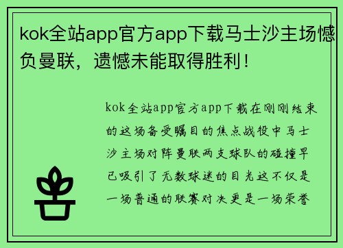 kok全站app官方app下载马士沙主场憾负曼联，遗憾未能取得胜利！
