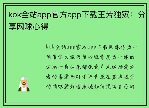 kok全站app官方app下载王芳独家：分享网球心得