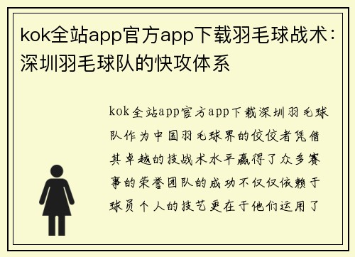 kok全站app官方app下载羽毛球战术：深圳羽毛球队的快攻体系