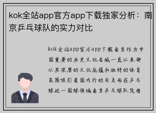 kok全站app官方app下载独家分析：南京乒乓球队的实力对比