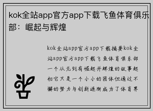 kok全站app官方app下载飞鱼体育俱乐部：崛起与辉煌
